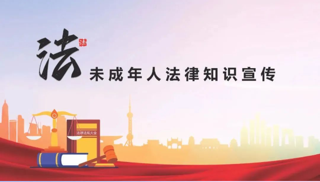 未成年人法律知识宣传
