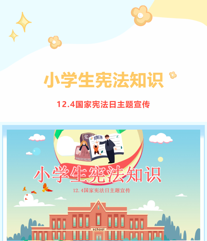 小学生宪法知识——12.4国家宪法日主题宣传